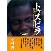 トゥスビラ 希望―ウガンダに生まれた子供たち [単行本]