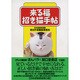 来る福 招き猫手帖 [単行本]