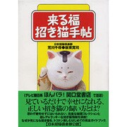 来る福 招き猫手帖 [単行本]