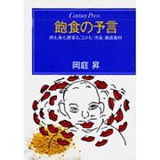 飽食の予言(センチュリープレス〈212〉) [単行本]
