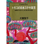 トモコの日本ステキ宣言―歌舞伎で見えた、女と男の粋な関係(センチュリープレス〈217〉) [単行本]
