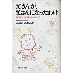 父さんが、父さんになったわけ―子どもたちへ100年分のメッセージ [単行本]