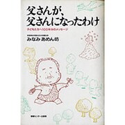 父さんが、父さんになったわけ―子どもたちへ100年分のメッセージ [単行本]