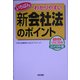 いちばんわかりやすい新会社法のポイント [単行本]