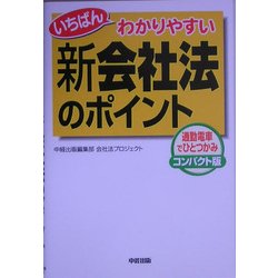 いちばんわかりやすい新会社法のポイント [単行本]