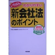 いちばんわかりやすい新会社法のポイント [単行本]