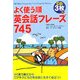 よく使う順 英会話フレーズ745 [単行本]