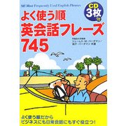 よく使う順 英会話フレーズ745 [単行本]