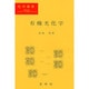 有機光化学(化学選書) [単行本]