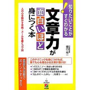 文章力が面白いほど身につく本―人の心を動かす手紙・メールを書くコツ35 知りたいことがすぐわかる [単行本]