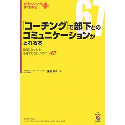 「コーチング」で部下とのコミュニケーションがとれる本―役付になったら心得ておきたいポイント67(知りたいことがすぐわかるPLUS) [単行本]