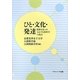 ひと・文化・発達―関係を見つめなおす人間科学の視点 [単行本]