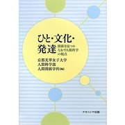 ひと・文化・発達―関係を見つめなおす人間科学の視点 [単行本]