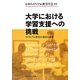 大学における学習支援への挑戦―リメディアル教育の現状と課題 [単行本]