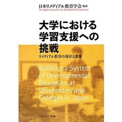 大学における学習支援への挑戦―リメディアル教育の現状と課題 [単行本]