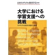 大学における学習支援への挑戦―リメディアル教育の現状と課題 [単行本]