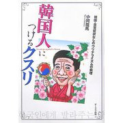 韓国人につけるクスリ―韓国・自覚症状なしのウリナライズムの病理 [単行本]