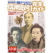 信用取引完全ガイド－株式投資の儲けの仕組みが全てわかる（OAK MOOK 182） [ムックその他]