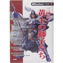 三国志 黄土の獅子たち(無双FanFieldノベルズ〈2〉) [単行本]
