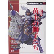 三国志 黄土の獅子たち(無双FanFieldノベルズ〈2〉) [単行本]