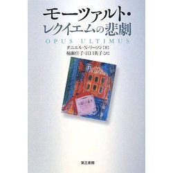 モーツァルト・レクイエムの悲劇 [単行本]
