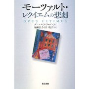 モーツァルト・レクイエムの悲劇 [単行本]