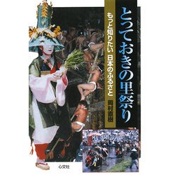 とっておきの里祭り―もっと知りたい日本のふるさと [単行本]