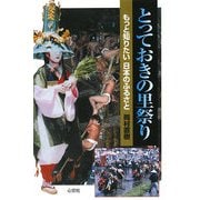 とっておきの里祭り―もっと知りたい日本のふるさと [単行本]