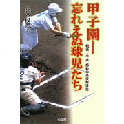甲子園 忘れえぬ球児たち―戦後～平成 感動の高校野球史 [単行本]
