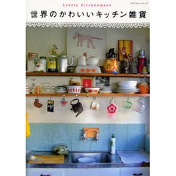 ヨドバシ Com 世界のかわいいキッチン雑貨 エクスナレッジムック ムックその他 通販 全品無料配達