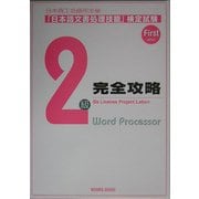 日本商工会議所主催 日本語文書処理技能検定試験 2級完全攻略 [単行本]