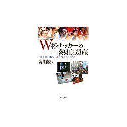W杯サッカーの熱狂と遺産―2002年日韓ワールドカップを巡って [単行本]