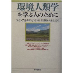 ヨドバシ.com - 環境人類学を学ぶ人のために [全集叢書] 通販【全品