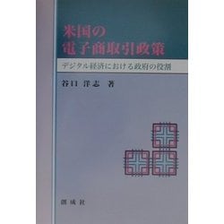 米国の電子商取引政策―デジタル経済における政府の役割 第2版 [単行本]