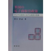 米国の電子商取引政策―デジタル経済における政府の役割 第2版 [単行本]