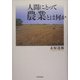 人間にとって農業とは何か [単行本]