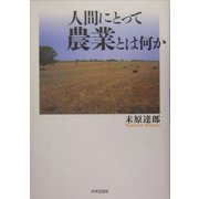 人間にとって農業とは何か [単行本]