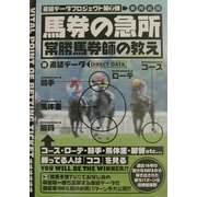 馬券の急所 常勝馬券師の教え―直結データプロジェクト第7弾 [単行本]