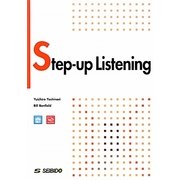 ステップアップ・リスニング [単行本]