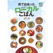 旅で出会ったローカルごはん(［エイ］文庫) [文庫]