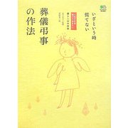 葬儀弔事の作法―いざという時慌てない(これだけは知っておきたい―暮らしのお作法) [単行本]