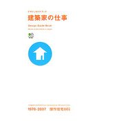 建築家の仕事―デザインガイドブック [単行本]