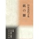 紙の雛―川名美代子集(新編日本全国俳人叢書) [単行本]