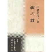 紙の雛―川名美代子集(新編日本全国俳人叢書) [単行本]