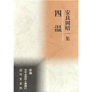 四温―安良岡昭一集(新編日本全国俳人叢書〈21〉) [単行本]