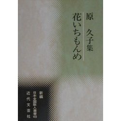 花いちもんめ―原久子集(新編日本全国歌人叢書〈49〉) [単行本]