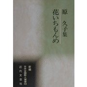 花いちもんめ―原久子集(新編日本全国歌人叢書〈49〉) [単行本]