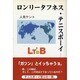 ロンリータフネス・テニスボーイ [単行本]