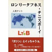 ロンリータフネス・テニスボーイ [単行本]