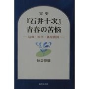 実史『石井十次』青春の苦悩―信仰・医学・孤児救済 [単行本]